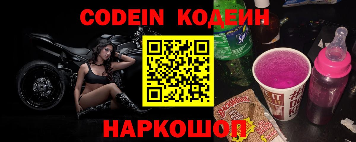 Кодеиновый сироп Lean Purple Drank Ставрополь